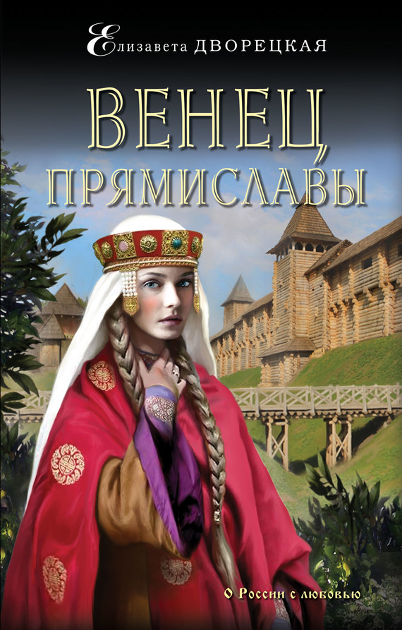 Венец Прямиславы