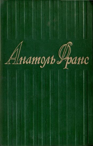 Остров Пингвинов. Рассказы Жака Турнеброша. Семь жен Синей Бороды. Боги жаждут