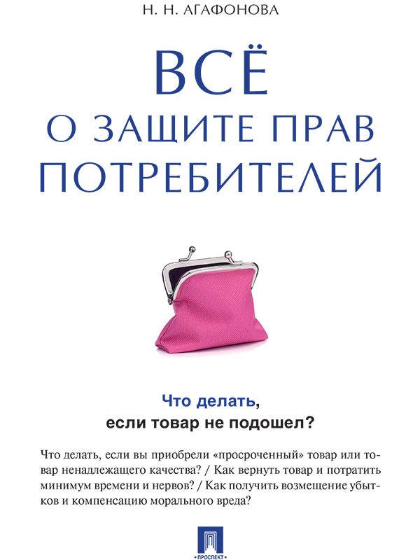 Всё о защите прав потребителей