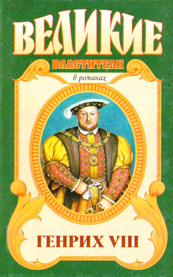 Генрих VIII. Казнь