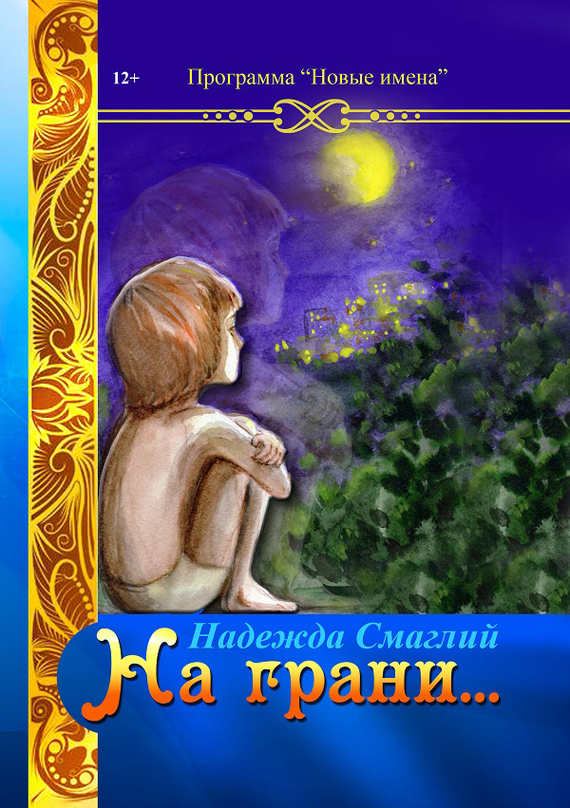 На грани