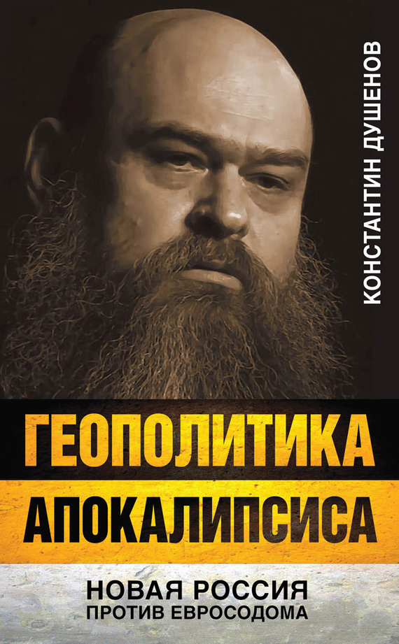 Геополитика апокалипсиса