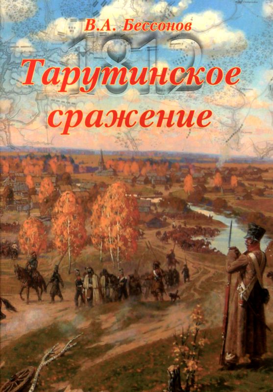 Тарутинское сражение
