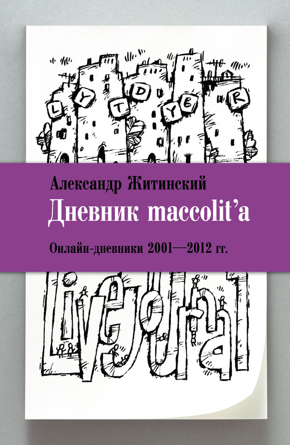 Дневник maccolit’a. Онлайн-дневники, 2001–2012 гг.