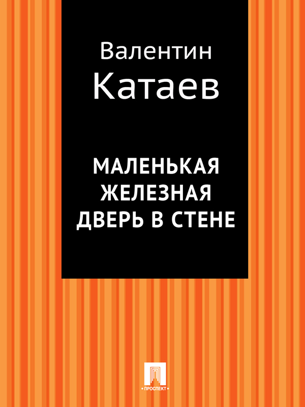 Маленькая железная дверь в стене