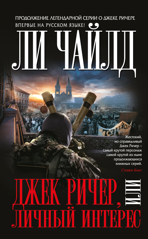 Джек Ричер, или Личный интерес