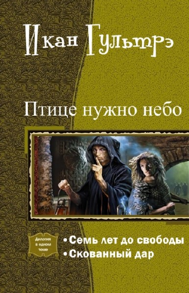 Птице нужно небо. Часть I и II (СИ)