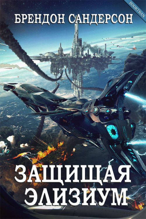 Защищая Элизиум (ЛП)