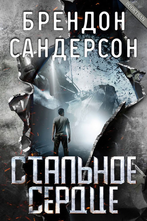 Стальное Сердце