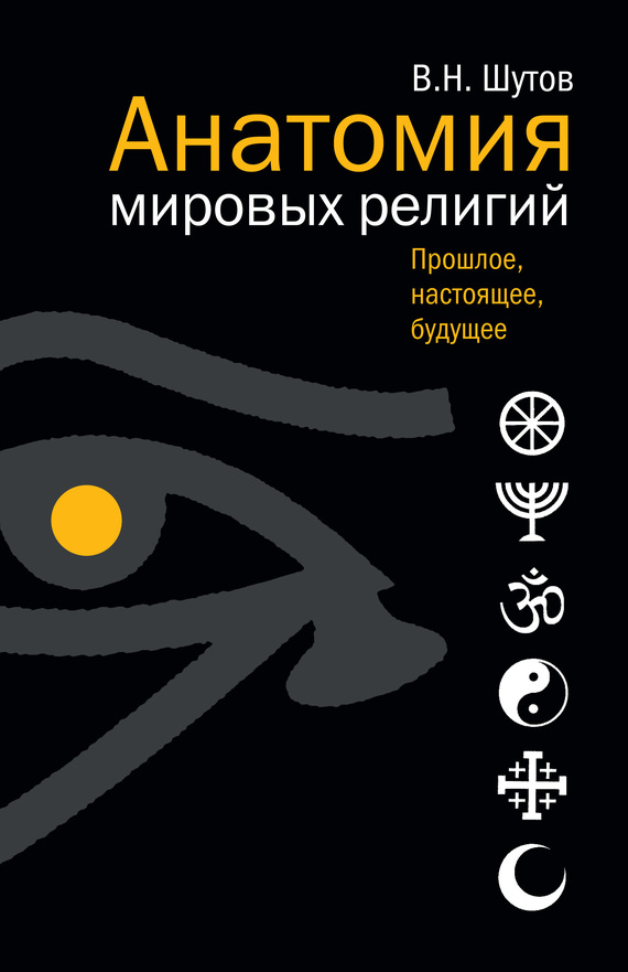 Анатомия мировых религий: Прошлое, настоящее, будущее
