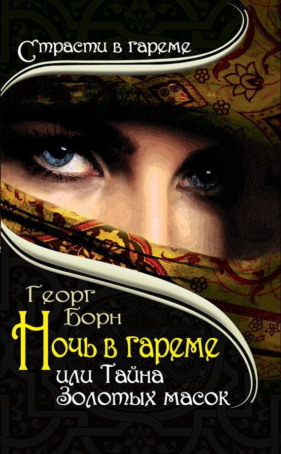 Ночь в гареме, или Тайна Золотых масок