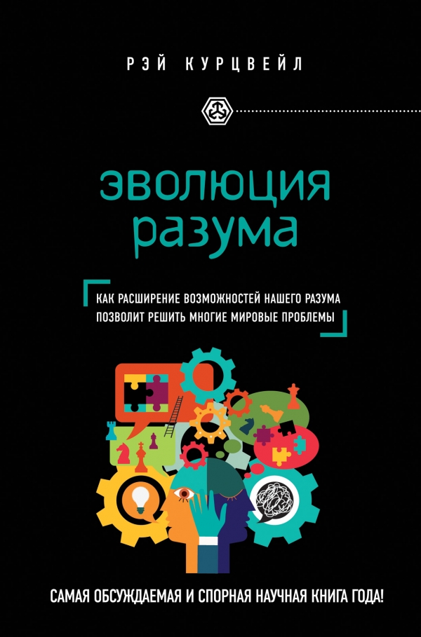 Эволюция разума. Как расширение возможностей нашего разума позволит решить многие мировые проблемы