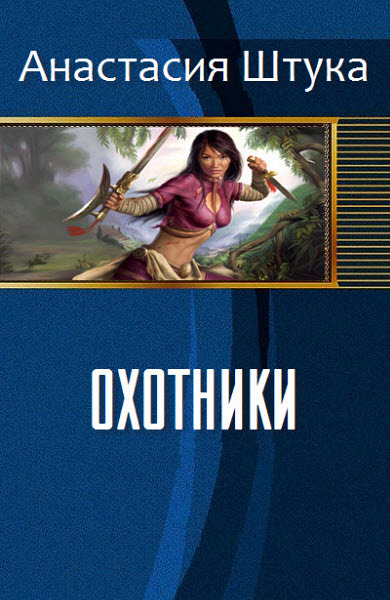 Охотники (СИ)