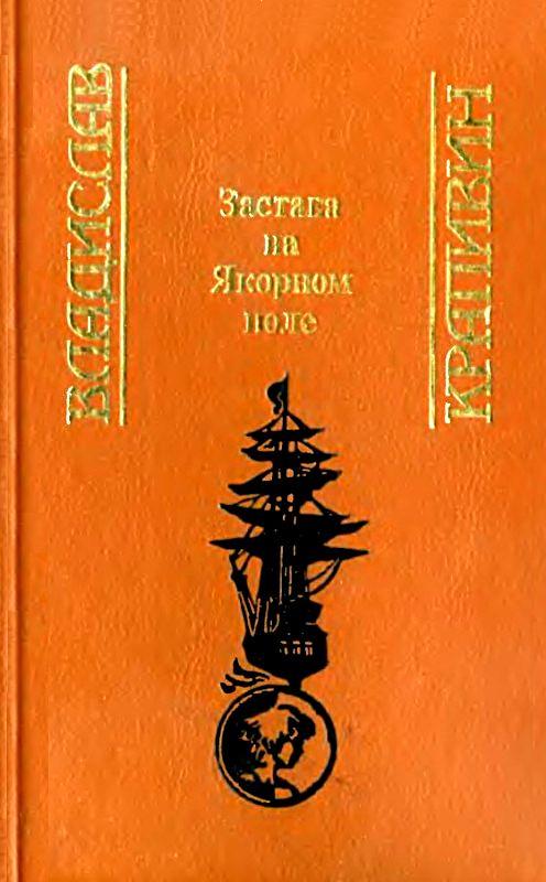 Застава на Якорном поле (Сборник)
