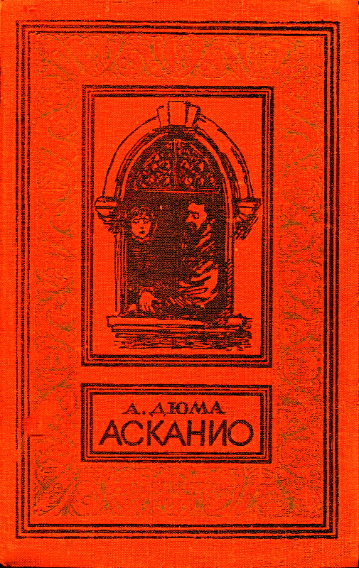 Асканио