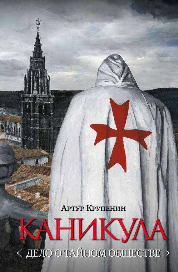 Каникула <Дело о тайном обществе>
