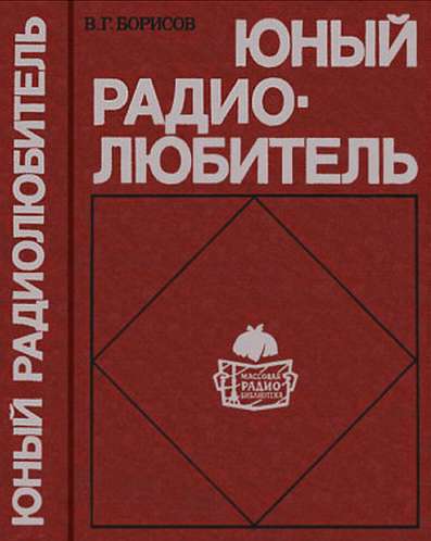 Юный радиолюбитель [7-изд]