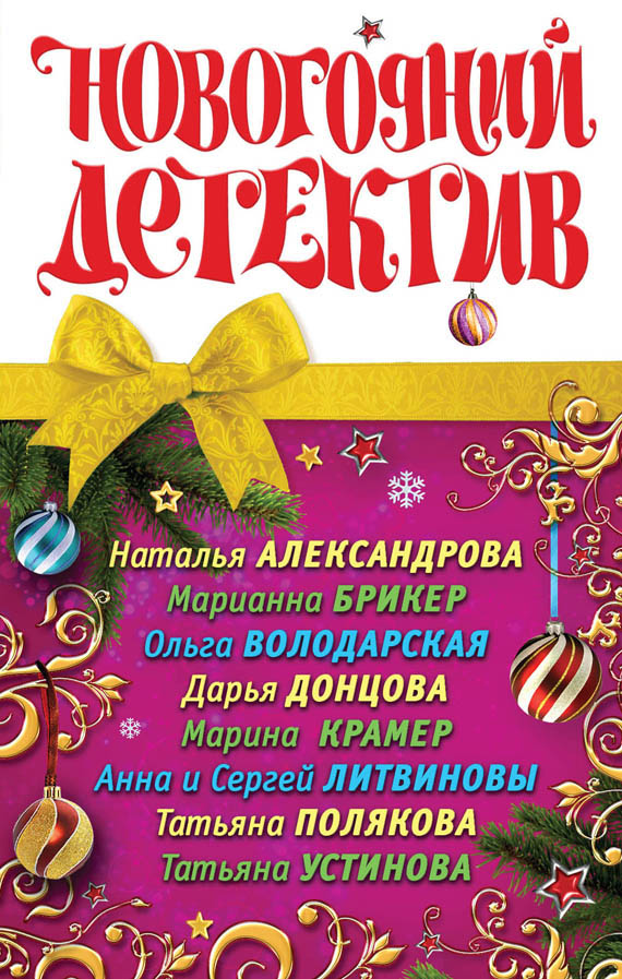 Новогодний детектив