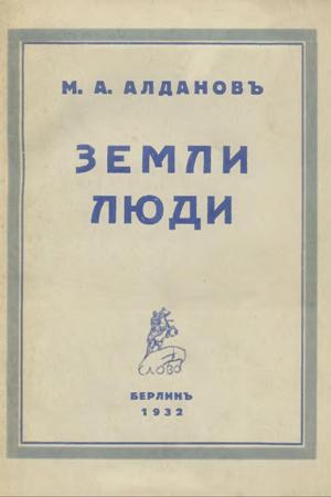 Земли, люди