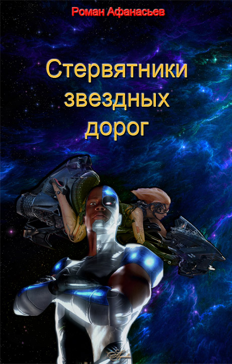Стервятники звездных дорог