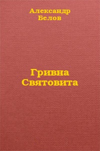 Гривна Святовита