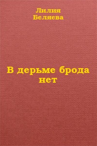 В дерьме брода нет
