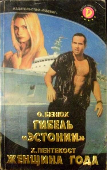 Гибель «Эстонии»