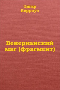 Венерианский маг (фрагмент)