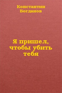 Я пришел, чтобы убить тебя