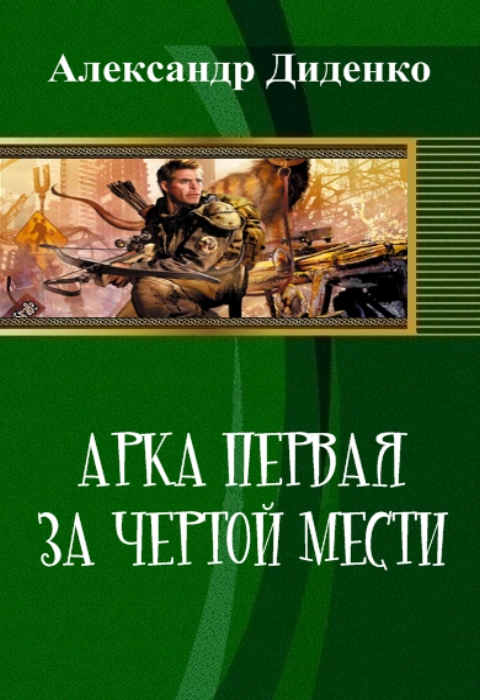 Арка первая: За чертой мести (СИ)