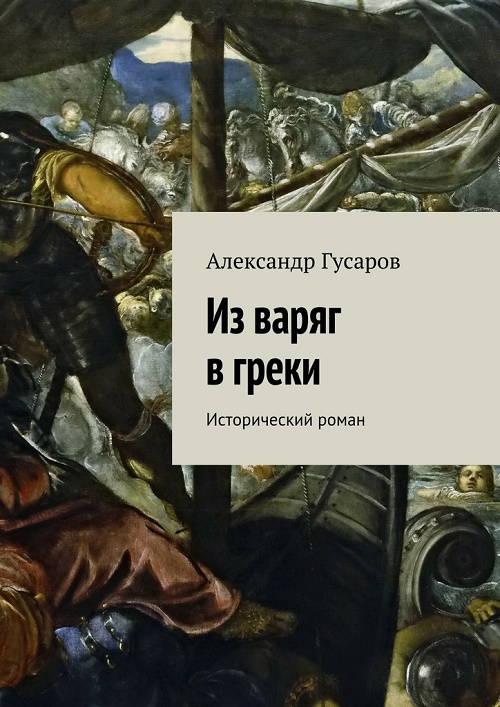 Из варяг в греки