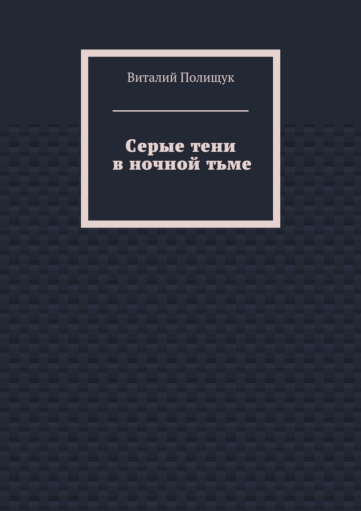 Серые тени в ночной тьме