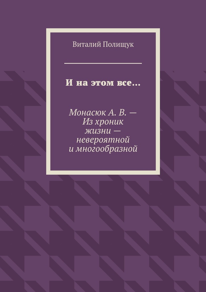 И на этом все…