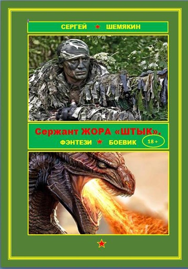 Сержант Жора Штык