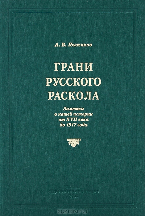 Грани русского раскола