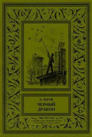 Черный дракон