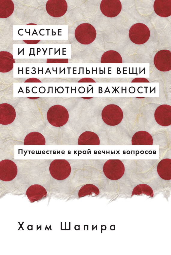 Счастье и другие незначительные вещи абсолютной важности
