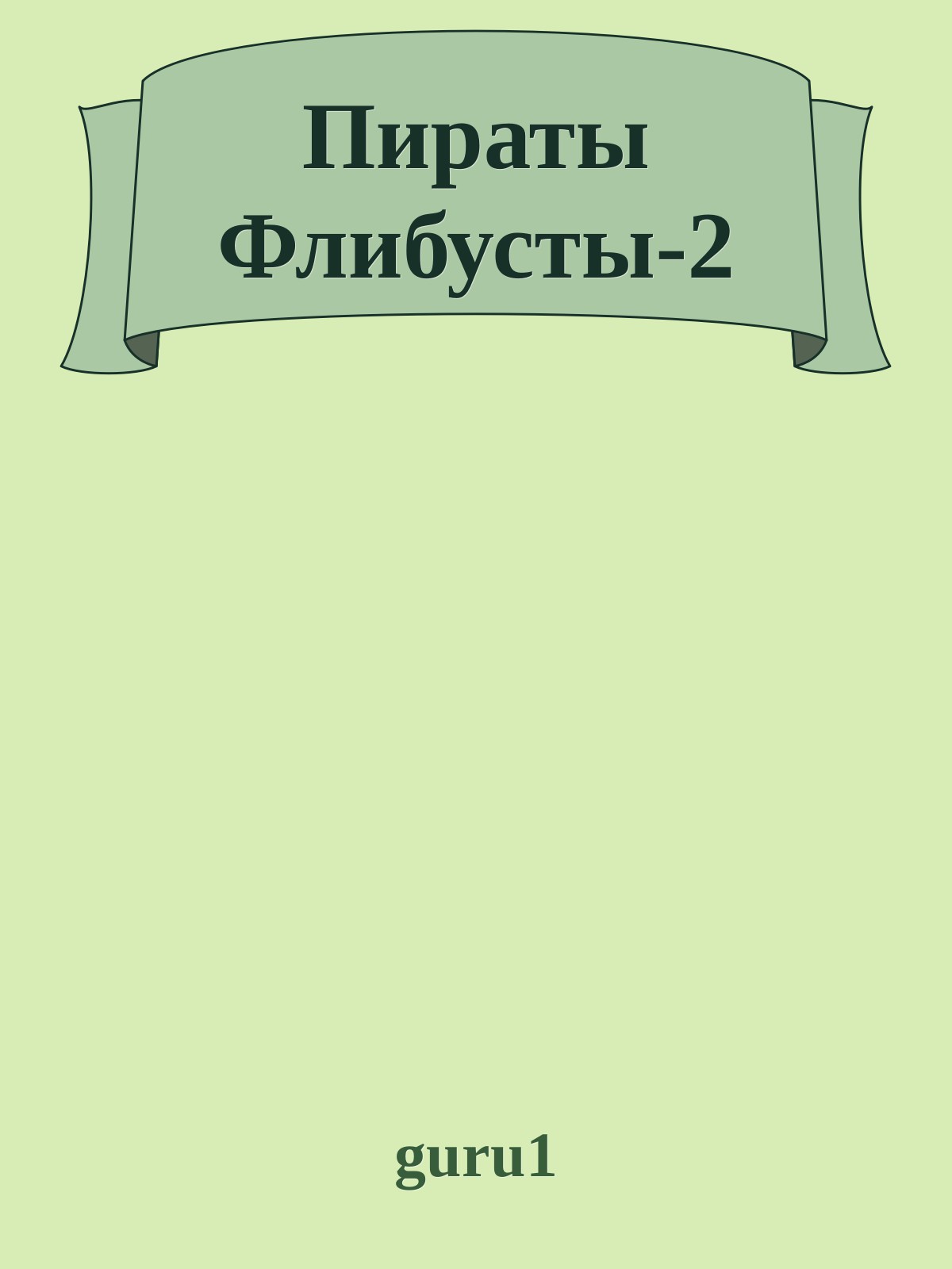 Пираты Флибусты 2
