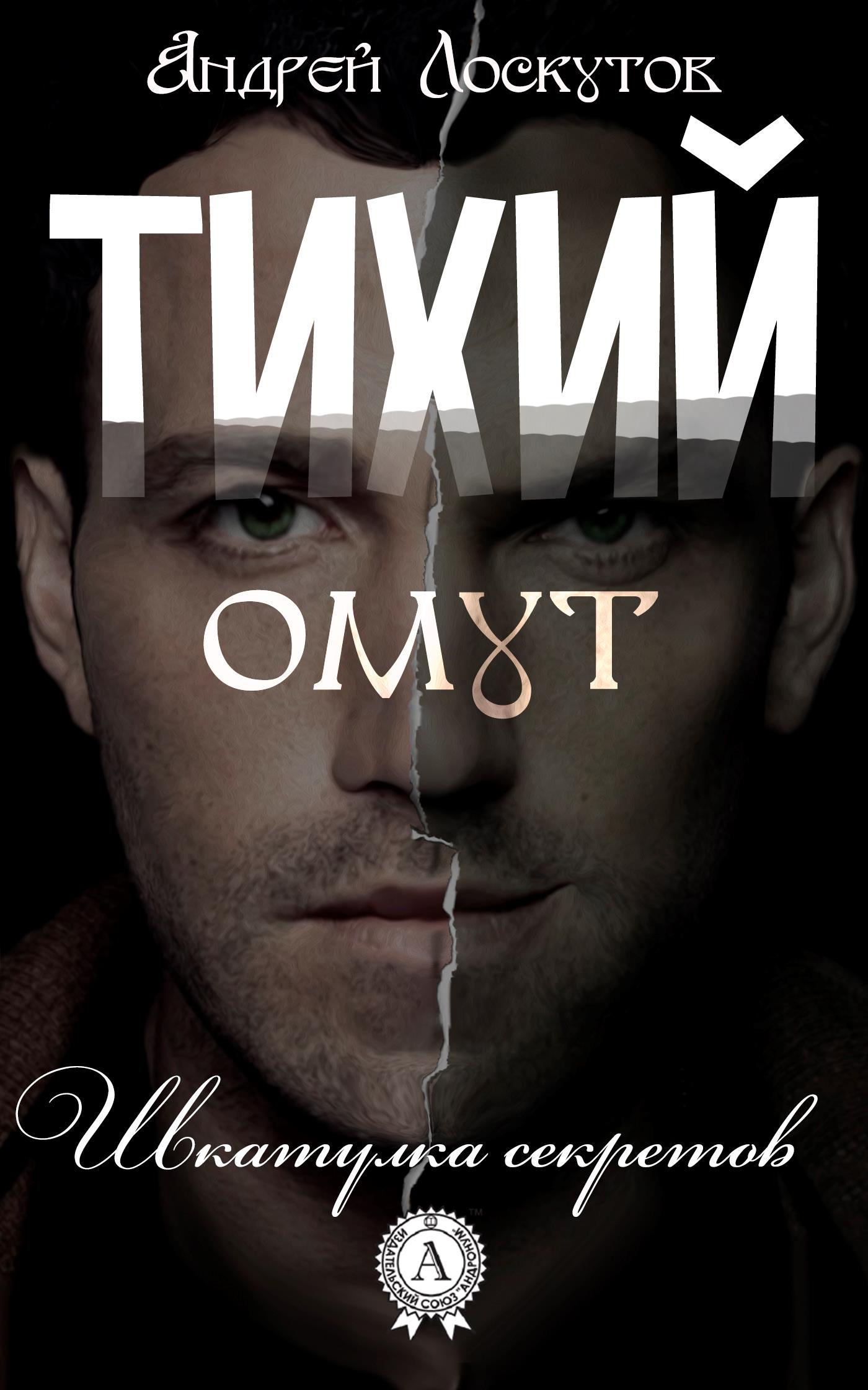 Тихий омут