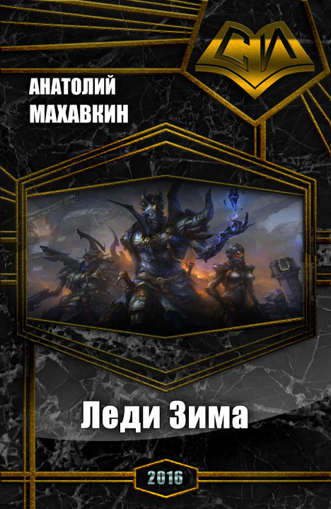 Леди Зима (СИ)