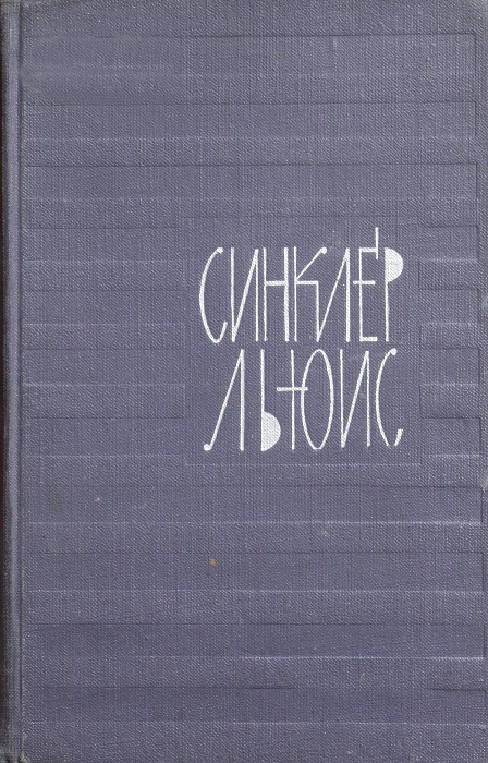 Том 4. Элмер Гентри