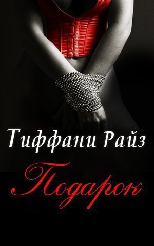Подарок (Часть 0.25)