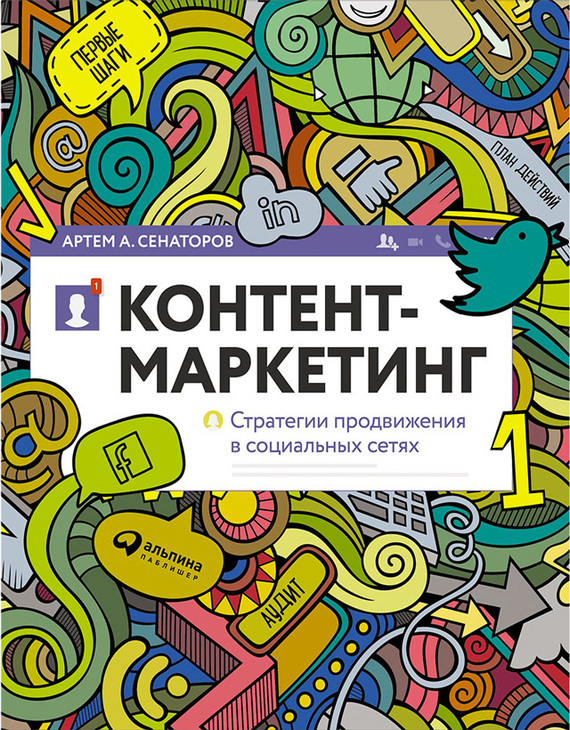 Контент-маркетинг: Стратегии продвижения в социальных сетях