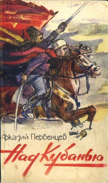 Над Кубанью Книга третья