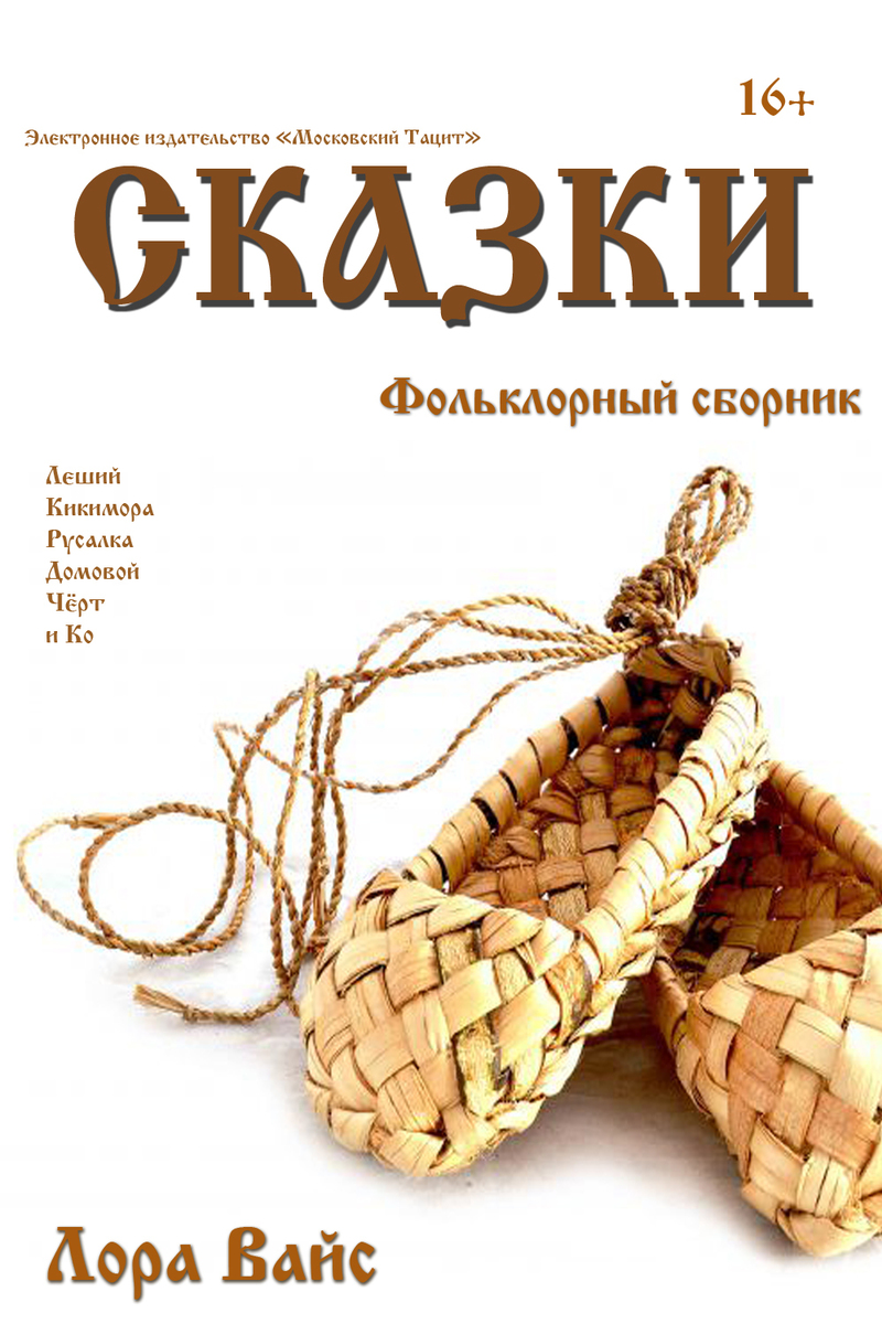 Сборник сказок (СИ)