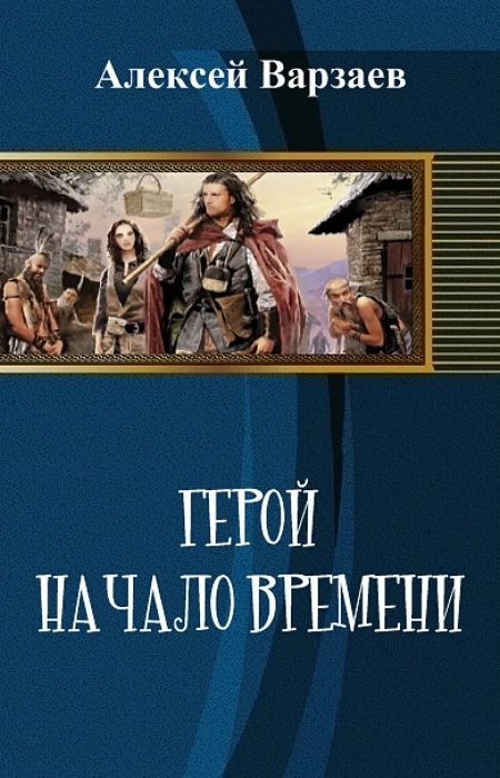 Герой. Начало времен (СИ)