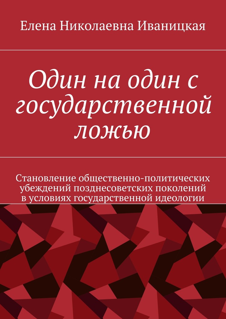 Один на один с государственной ложью