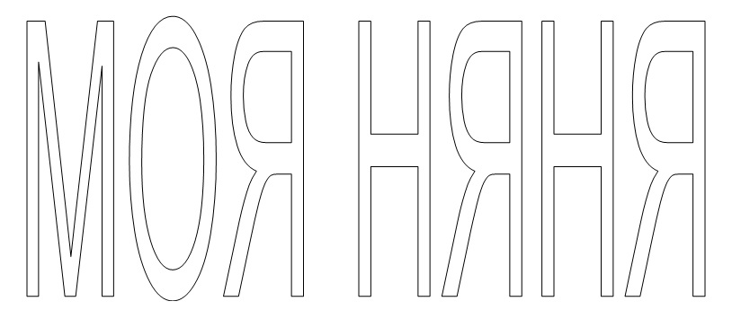 Моя няня