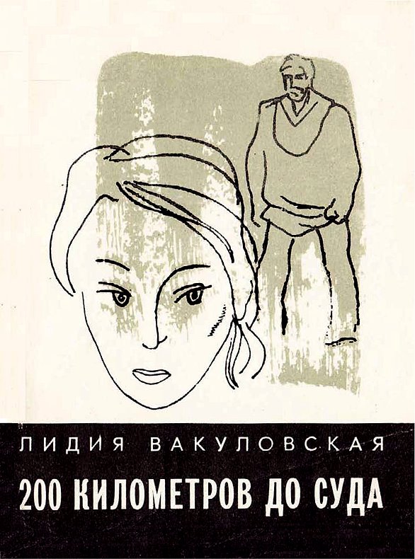 200 километров до суда... Четыре повести