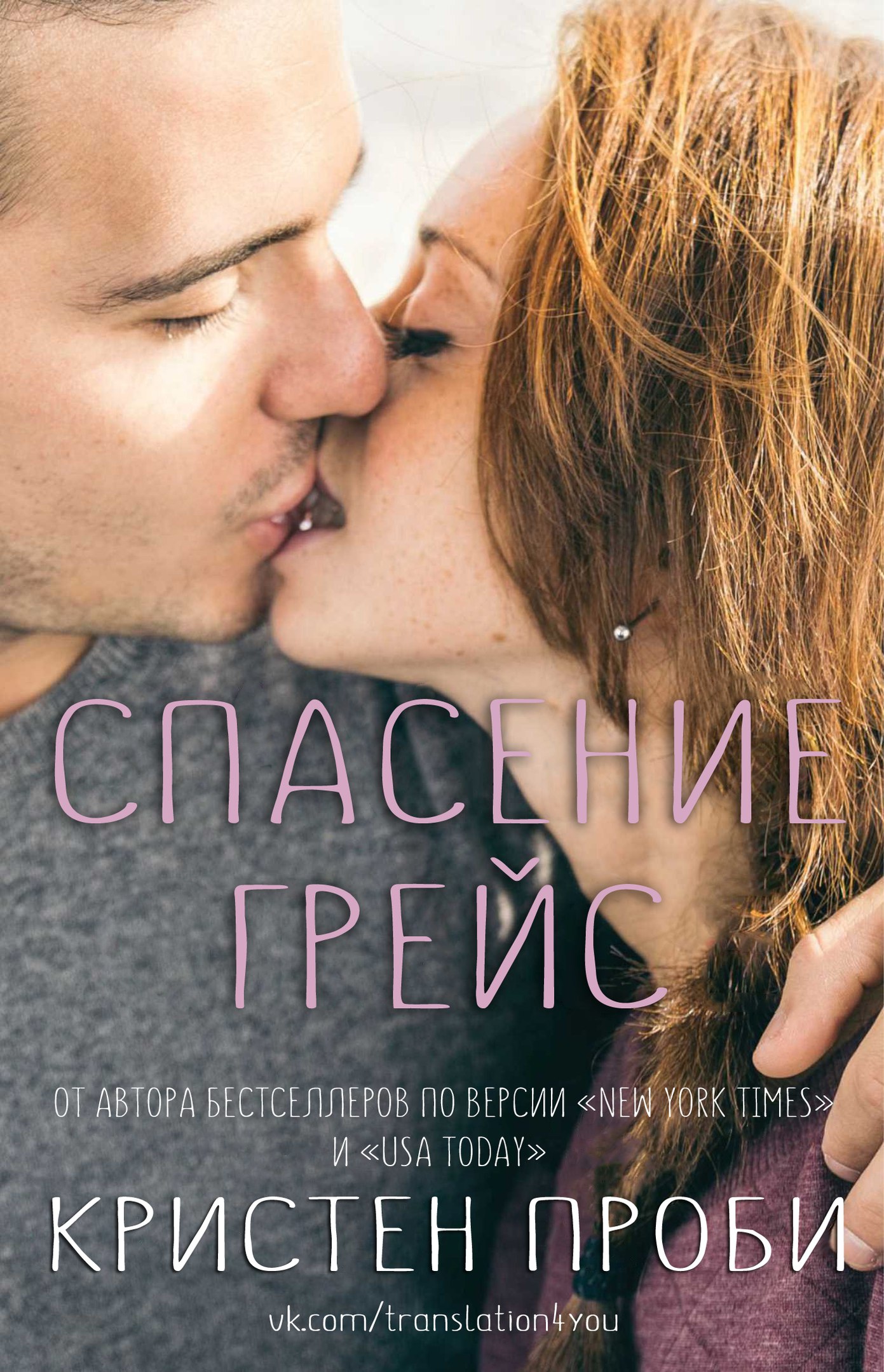 Спасение Грейс